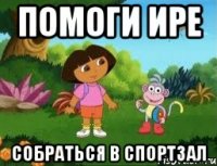 Помоги Ире собраться в спортзал