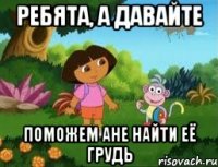 Ребята, а давайте поможем Ане найти её грудь