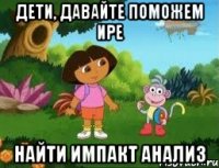 Дети, давайте поможем Ире Найти Импакт Анализ