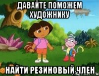 давайте поможем художнику найти резиновый член