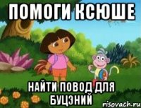 помоги ксюше найти повод для буцэний