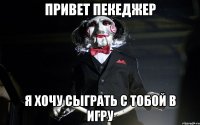 Привет пекеджер я хочу сыграть с тобой в игру
