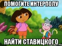Помогите Интерполу Найти Ставицкого