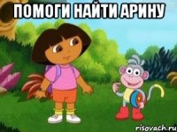 Помоги найти Арину 