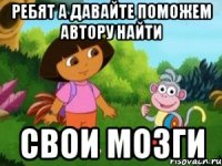Ребят а давайте поможем автору найти свои мозги