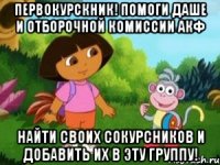 Первокурскник! Помоги Даше и Отборочной комиссии АКФ найти своих сокурсников и добавить их в эту группу!