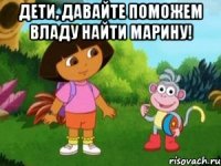 Дети, давайте поможем Владу найти Марину! 