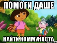 Помоги Даше найти коммуниста