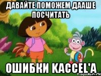 Давайте поможем Дааше посчитать ошибки Kaccel'a