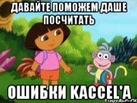 Давайте поможем даше посчитать ошибки kaccel'a