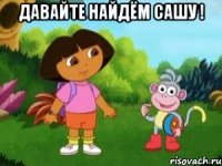 Давайте найдём Сашу ! 