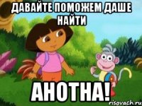 давайте поможем Даше найти Анотна!