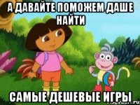 А давайте поможем даше найти самые дешевые игры