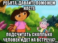 Ребята, давайте поможем Насте подсчитать сколлько человек идет на встречу?