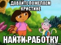 Давайте пожелаем Кристине Найти работку