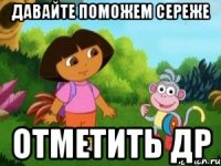 Давайте поможем сереже Отметить др