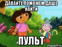 ДАВАЙТЕ ПОМОЖЕМ ДАШЕ НАЙТИ ПУЛЬТ