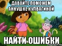 давайте поможем Аннушке Кулвагиной Найти ошибки