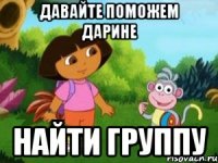 Давайте поможем Дарине найти группу