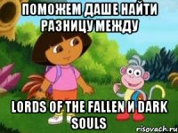 Поможем даше найти разницу между Lords of the Fallen и Dark souls