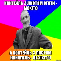 Коктейль з листям м'яти - мохіто А коктейль з листям конопель - це хіхіто!