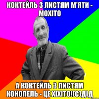 Коктейль з листям м'яти - мохіто А коктейль з листям конопель - це хіхіто!(с)дід