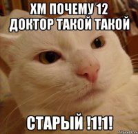 ХМ ПОЧЕМУ 12 ДОКТОР ТАКОЙ ТАКОЙ СТАРЫЙ !1!1!