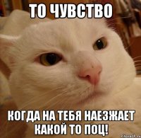 То чувство Когда на тебя наезжает какой то поц!