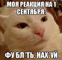 МОЯ РЕАКЦИЯ НА 1 СЕНТЯБРЯ: ФУ БЛ*ТЬ, НАХ*УЙ