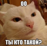 Оо Ты кто такой?