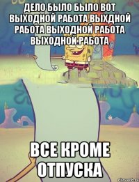 дело было было вот выходной работа выхдной работа выходной работа выходной работа все кроме отпуска