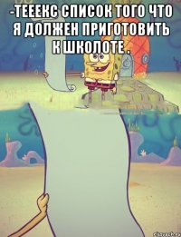 -Тееекс список того что я должен приготовить к школоте . 