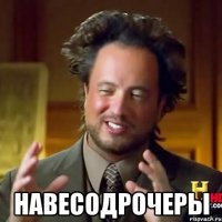  Навесодрочеры