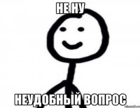 не ну неудобный вопрос