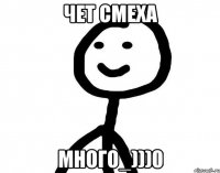 чет смеха много_)))0