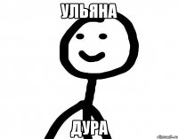 Ульяна Дура