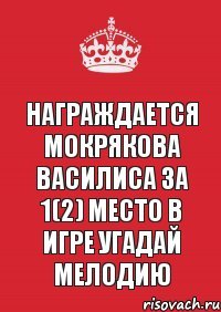 Награждается Мокрякова Василиса за 1(2) место в игре Угадай Мелодию