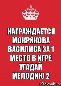 Награждается Мокрякова Василиса за 1 место в игре угадай мелодию 2