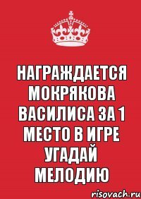 Награждается Мокрякова Василиса за 1 место в игре угадай мелодию