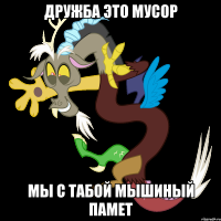 дружба это мусор мы с табой мышиный памет
