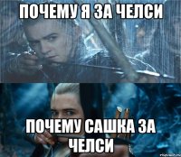 почему я за Челси почему Сашка за Челси
