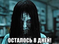  Осталось 8 дней!