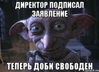 Директор подписал заявление Теперь доби свободен