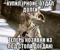 Купил iPhone, отдал долги Теперь козявки из под стола доедаю