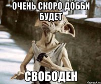 Очень скоро Добби будет свободен