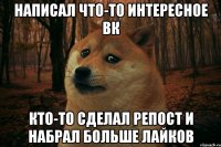 Написал что-то интересное ВК кто-то сделал репост и набрал больше лайков