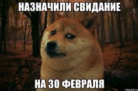 Назначили свидание на 30 февраля