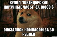 купил "швейцарские наручные часы" за 10000 $ оказались компасом за 30 рублей