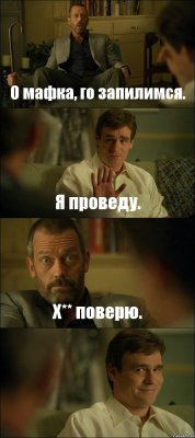 О мафка, го запилимся. Я проведу. Х** поверю. 