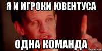 Я и игроки Ювентуса Одна команда